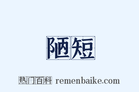 陋短是什么意思的图片